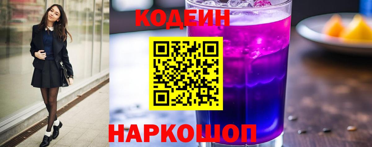 Кодеиновый сироп Lean Purple Drank Новороссийск