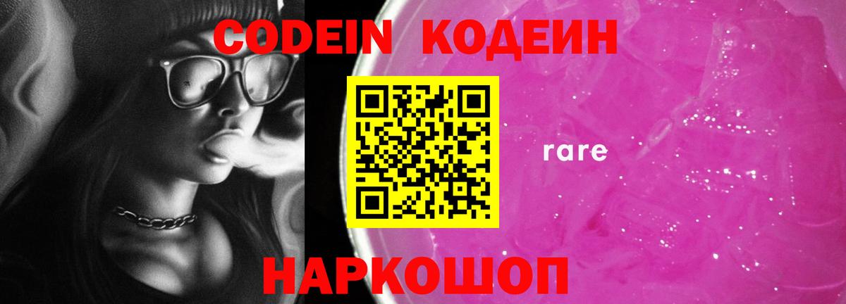 Codein напиток Lean (лин)  Кодеиновый сироп Lean Purple Drank  Вход с VPN  Новороссийск 