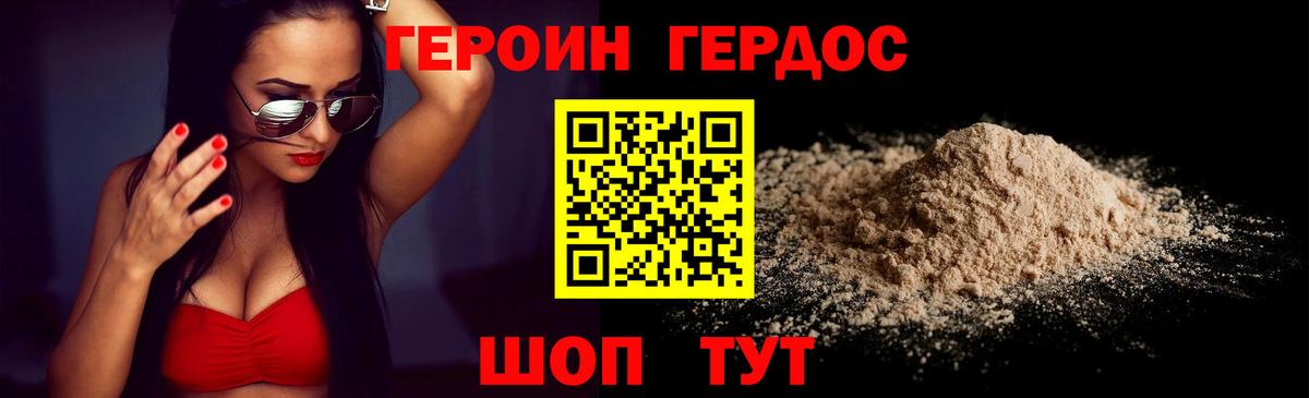 ГЕРОИН хмурый Новороссийск