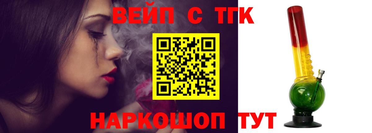 ТГК вейп с тгк Новороссийск
